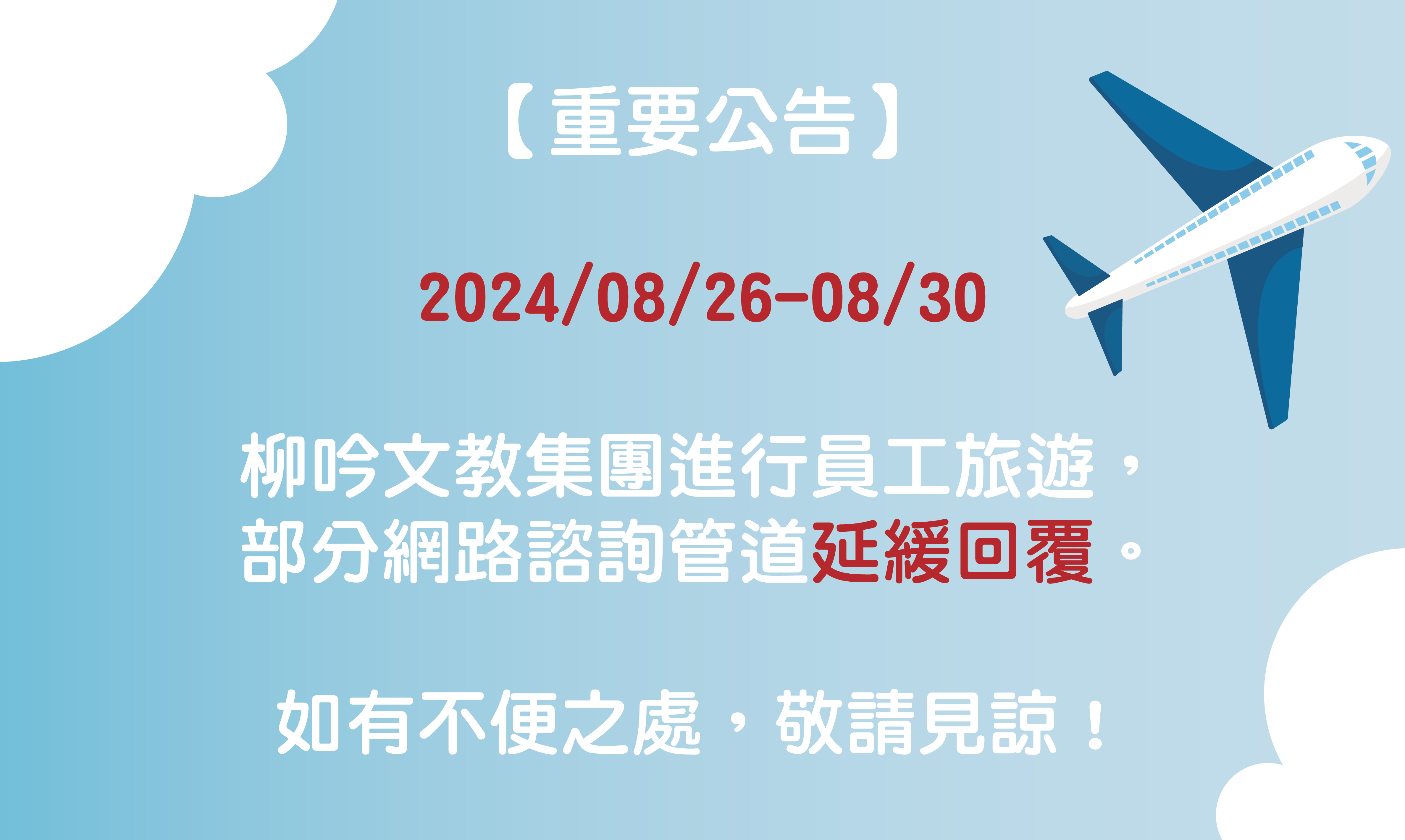 [重要公告]網路諮詢管道延緩回覆